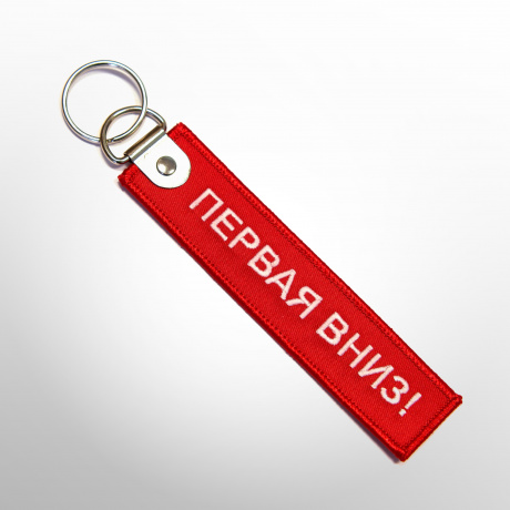 Брелок Первая Вниз!
