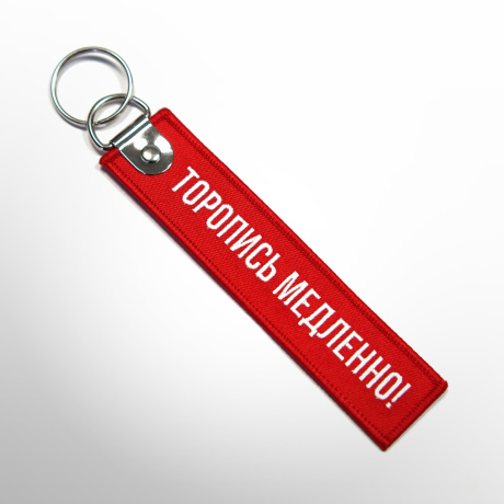 Ремувка ТОРОПИСЬ МЕДЛЕННО!