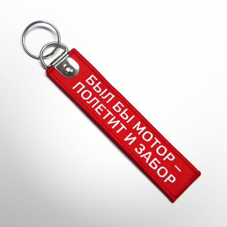 Ремувка БЫЛ БЫ МОТОР - ПОЛЕТИТ И ЗАБОР