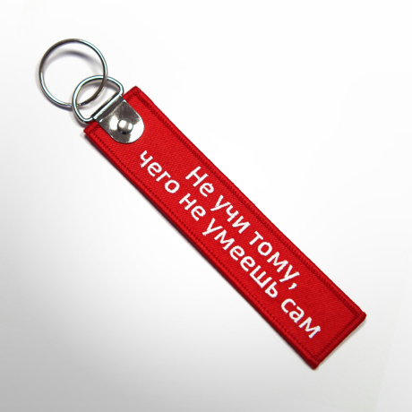 Ремувка «Не учи тому, чего не умеешь сам»