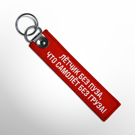 Ремувка Лётчик без пуза, что самолёт без груза!