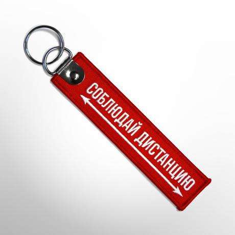 Ремувка СОБЛЮДАЙ ДИСТАНЦИЮ