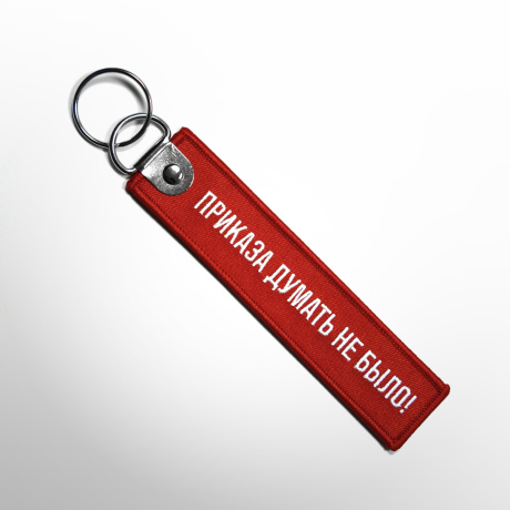 Ремувка «Приказа думать не было!»