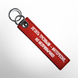 Ремувка «Летать трезвым - интересно, но непривычно!»