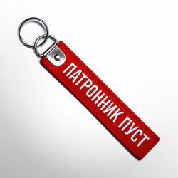 Ремувка Патронник пуст