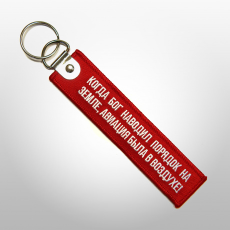 Ремувка «Когда бог наводил порядок на земле, авиация была в воздухе»