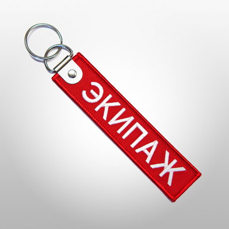 Брелок Экипаж красный
