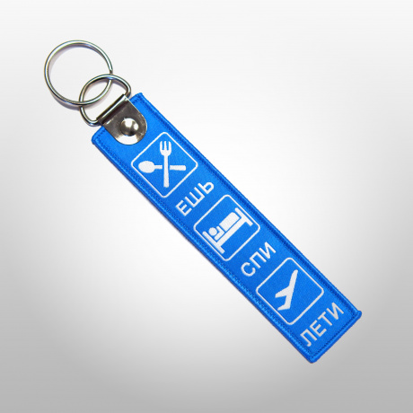 Брелок Ешь Спи Лети | Eat Sleep Fly