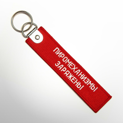 Ремувка ПИРОМЕХАНИЗМЫ ЗАРЯЖЕНЫ