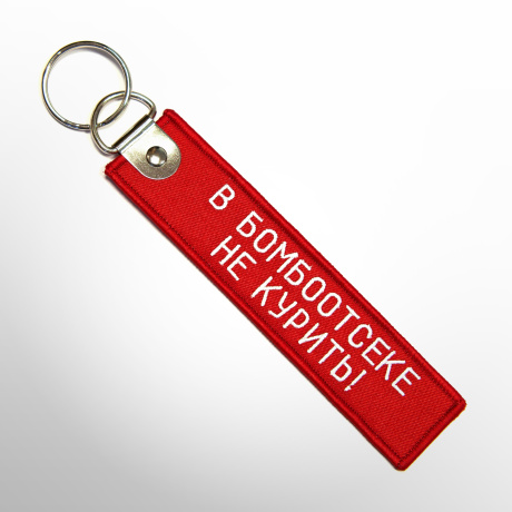 Ремувка В БОМБООТСЕКЕ НЕ КУРИТЬ!