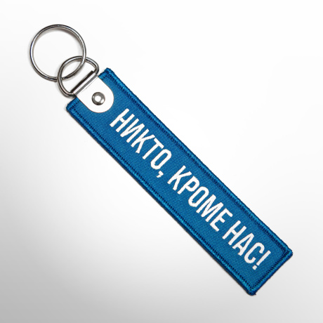 Ремувка НИКТО, КРОМЕ НАС!