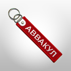 Брелок АВВАКУЛ