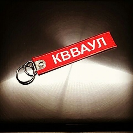 Брелок КВВАУЛ