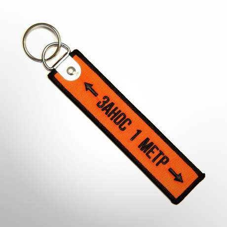 Ремувка ЗАНОС 1 МЕТР