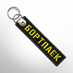 Ремувка БОРТПАЕК