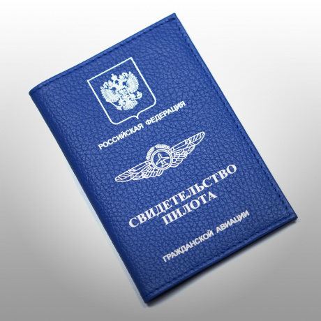 Обложка для документов из натуральной кожи "Свидетельство пилота гражданской авиации"