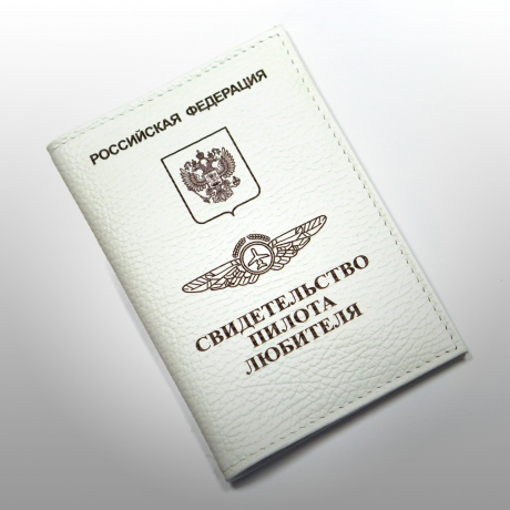 Обложка для документов из натуральной кожи "Свидетельство пилота любителя"