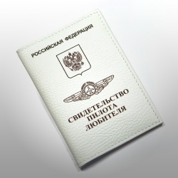 Обложка для документов из натуральной кожи &quot;Свидетельство пилота любителя&quot;