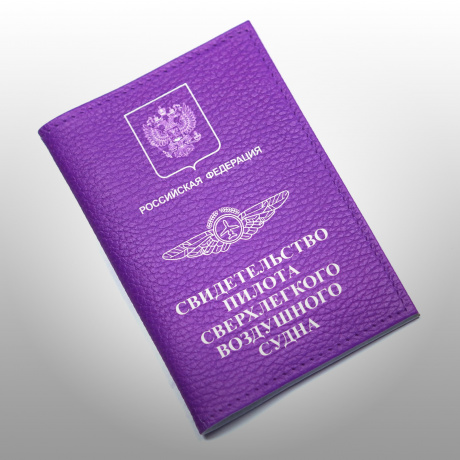 Обложка для документов из натуральной кожи "Свидетельство пилота сверхлёгкого воздушного судна"
