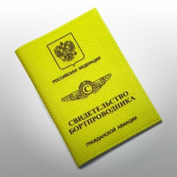 Обложка для документов из натуральной кожи "Свидетельство бортпроводника"