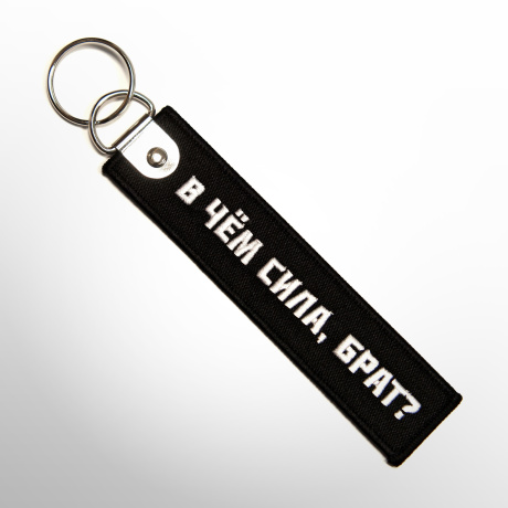 Ремувка «В чём сила, брат?»