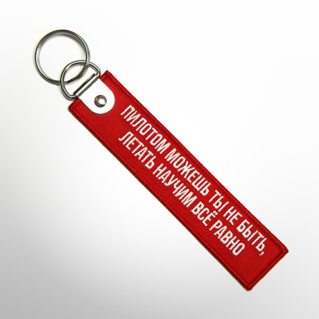 Ремувка «Пилотом можешь ты не быть, летать научим всё равно»