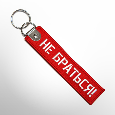 Ремувка НЕ БРАТЬСЯ!