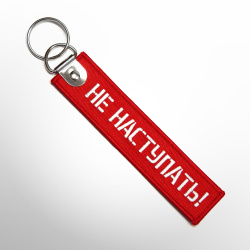 Ремувка НЕ НАСТУПАТЬ!